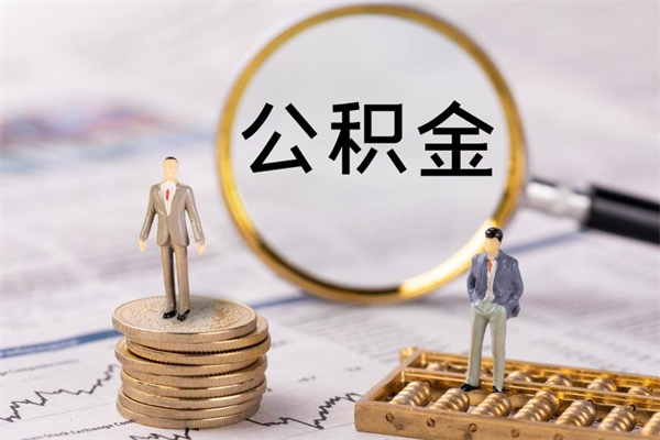 北票离职公积金提出条件（离职公积金提取政策）