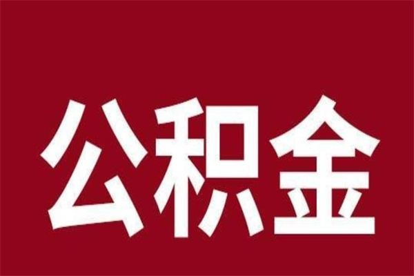 北票公积金离职怎么领取（公积金离职提取流程）