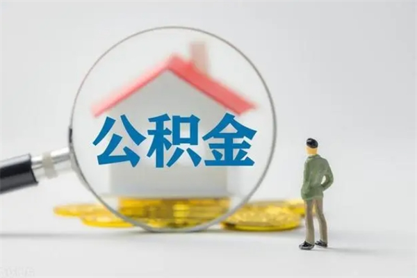 北票辞职后能取公积金吗（辞职后能取住房公积金吗）