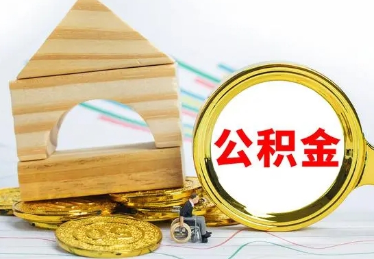 北票公积金离职帮取（离职单取公积金）