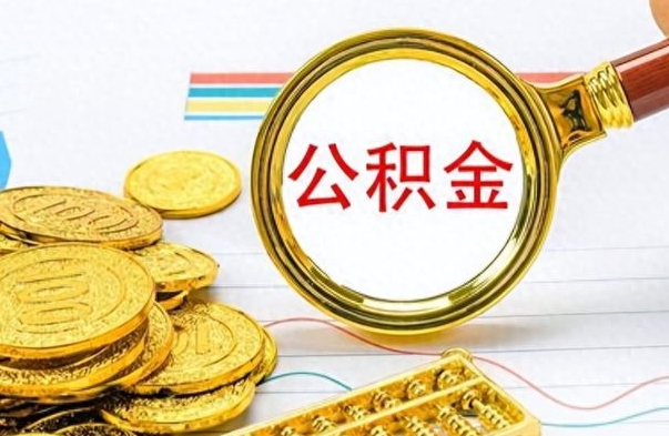 北票公积金如何全部取出（公积金如何全部取完）